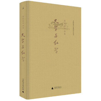 中国近代口述史学会丛书·唐德刚作品集：史学与红学 pdf epub mobi 电子书 下载