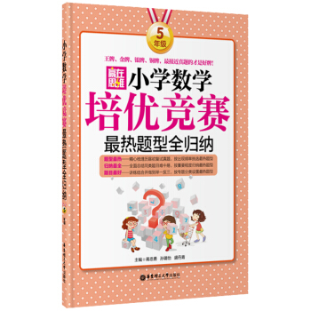 贏在思維:小學數學培優競賽最熱題型全歸納(五年級)