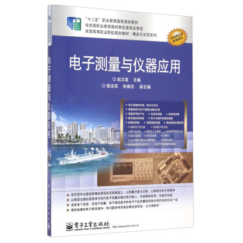 全國高等職業院校規劃教材·精品與示範係列：電子測量與儀器應用 pdf epub mobi 電子書 下載