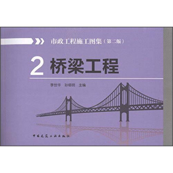 市政工程施工圖集2：橋梁工程（第2版） pdf epub mobi 電子書 下載