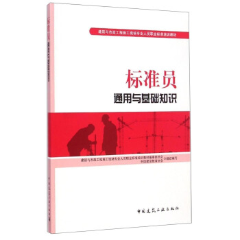 建築與市政工程施工現場專業人員職業標準培訓教材：標準員通用與基礎知識 pdf epub mobi 電子書 下載