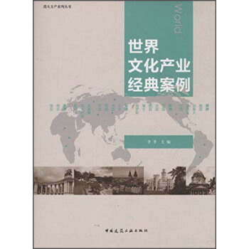 清大文産係列叢書:世界文化産業經典案例