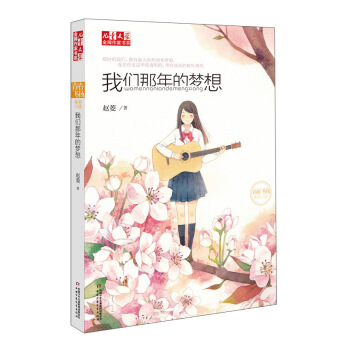 儿童文学金牌作家书系：我们那年的梦想 [7-14岁] pdf epub mobi 电子书 下载