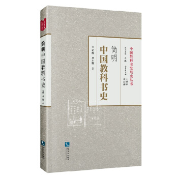 简明中国教科书史 pdf epub mobi 电子书 下载