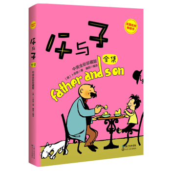父与子全集（全彩双语本） [Father and Son] pdf epub mobi 电子书 下载