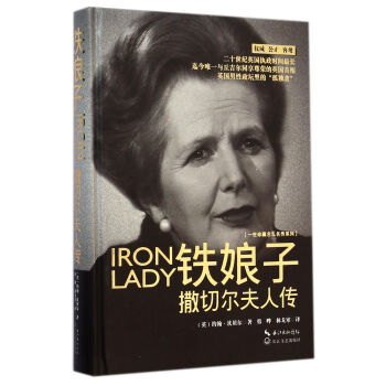 铁娘子·撒切尔夫人传（一世珍藏名人名传） pdf epub mobi 电子书 下载