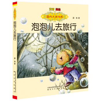 國內大奬書係：泡泡兒去旅行（注音 美繪） [7-10歲] pdf epub mobi 電子書 下載