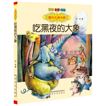 國內大奬書係：吃黑夜的大象（注音 全彩 美繪） [7-10歲] pdf epub mobi 電子書 下載