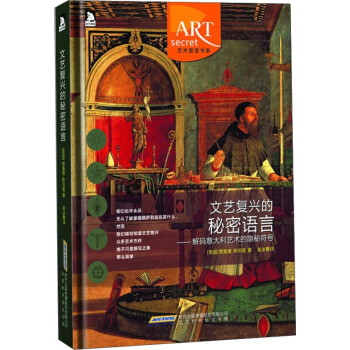 文藝復興的秘密語言：解碼意大利藝術的隱秘符號體係 pdf epub mobi 電子書 下載