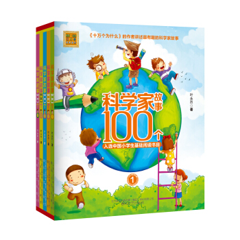 科學傢故事100個（套裝共5冊） [7-10歲] pdf epub mobi 電子書 下載