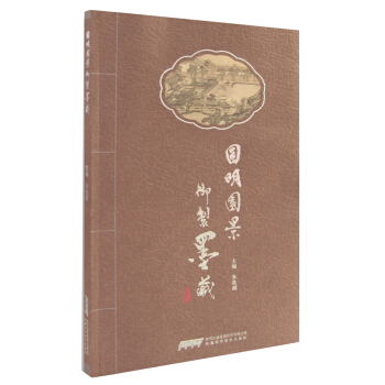 圓明園景禦製墨藏 pdf epub mobi 電子書 下載