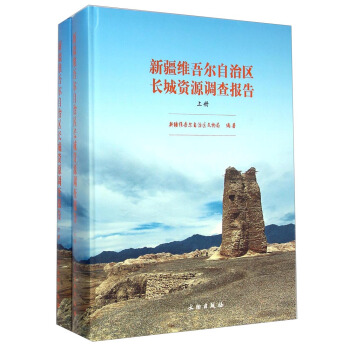 新疆維吾爾自治區長城資源調查報告（套裝上下冊） pdf epub mobi 電子書 下載