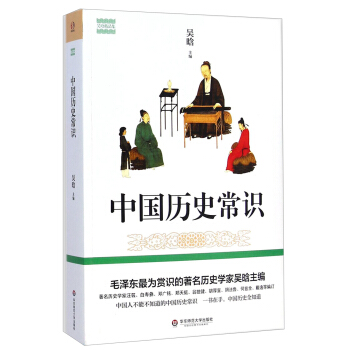 吴晗精品集:中国历史常识