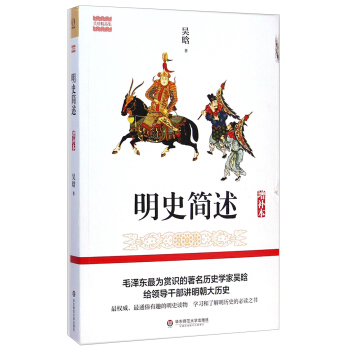 吳晗精品集：明史簡述（增補本） pdf epub mobi 電子書 下載