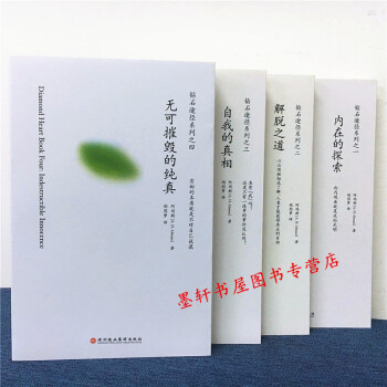 鑽石途徑係列套裝共4冊:內在的探索+解脫之道+自我的真相+無可摧毀的純真 北京立品