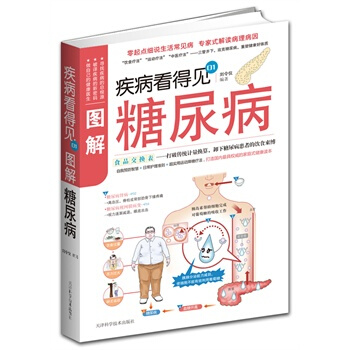 疾病看得见——图解糖尿病 pdf epub mobi 电子书 下载