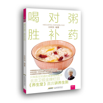 喝對粥 勝補藥（芝寶貝） pdf epub mobi 電子書 下載