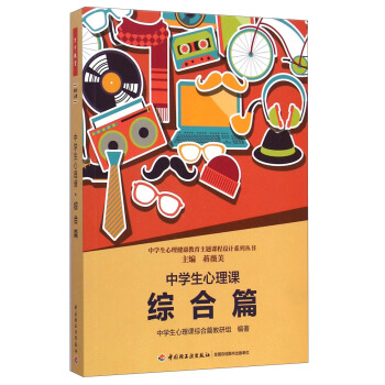 中學生心理健康教育主題課程設計係列叢書：中學生心理課（綜閤篇） pdf epub mobi 電子書 下載
