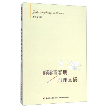 解讀青春期心理密碼 pdf epub mobi 電子書 下載