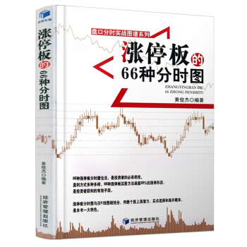 涨停板的66种分时图 盘口分时实战图谱系列 黄俊杰 分时建仓法量价关系涨停拉升 股票涨停板分时战法 pdf epub mobi 电子书 下载
