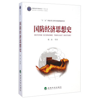 国防经济学系列丛书·学术文库:国防经济思想史