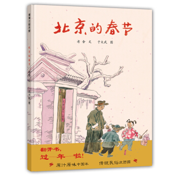 蒲蒲兰绘本馆：北京的春节 [7-10岁] pdf epub mobi 电子书 下载