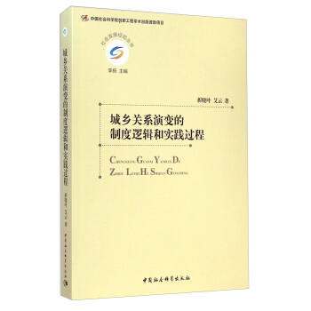 社會發展經驗叢書：城鄉關係演變的製度邏輯和實踐過程 pdf epub mobi 電子書 下載