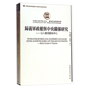 中國社會科學院文庫·曆史考古研究係列·歸義軍政權與中央關係研究：以入奏活動為中心 [The Relations Between Local Government Guiyijun and Central Authorities During Late Tang and Five Dynnasties:Mainly Focused on Tributaries] pdf epub mobi 電子書 下載