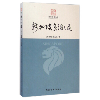 國傢治理叢書：新加坡良治之道 [Singapore] pdf epub mobi 電子書 下載