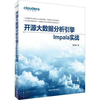 开源大数据分析引擎Impala实战 pdf epub mobi 电子书 下载