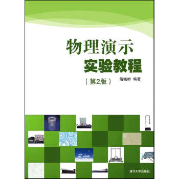 物理演示实验教程（第2版） pdf epub mobi 电子书 下载
