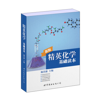 精英化学基础读本（新版） pdf epub mobi 电子书 下载