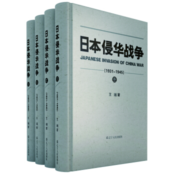 日本侵华战争（1931-1945）（套装共4册） [Japanese Invasion of China War] pdf epub mobi 电子书 下载
