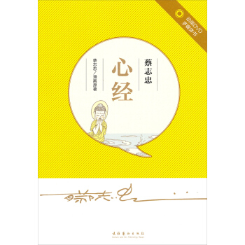 蔡志忠·心经(附光盘)