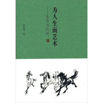 為人生而藝術：徐悲鴻自述 pdf epub mobi 電子書 下載