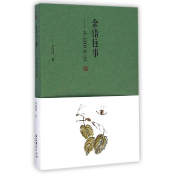 餘語往事：齊白石自述 pdf epub mobi 電子書 下載