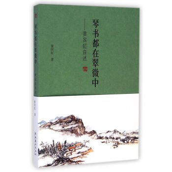 琴书都在翠微中：黄宾虹自述 pdf epub mobi 电子书 下载