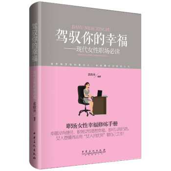 駕馭你的幸福：現代女性職場必讀 pdf epub mobi 電子書 下載
