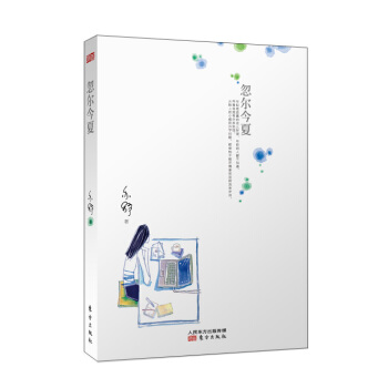 忽尔今夏 pdf epub mobi 电子书 下载