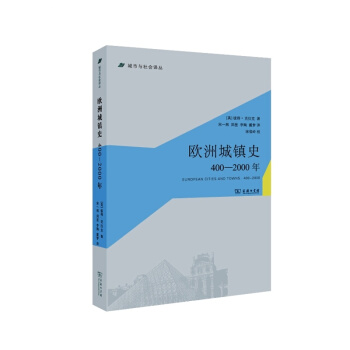 城市與社會譯叢：歐洲城鎮史（400-2000年） [European Cities and Towns:400-2000] pdf epub mobi 電子書 下載