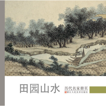 历代名家册页：田园山水 pdf epub mobi 电子书 下载