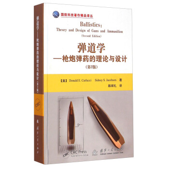 国防科技著作精品译丛·弹道学：枪炮弹药的理论与设计（第2版） [Bakkustucs:tgeirt Abd Desugn If Guns And Ammunition Second Edition] pdf epub mobi 电子书 下载