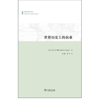 专题文明史译丛：世界历史上的农业 pdf epub mobi 电子书 下载