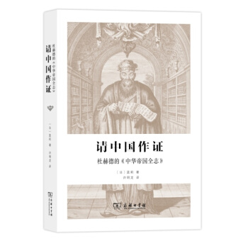 请中国作证：杜赫德的《中华帝国全志》 pdf epub mobi 电子书 下载