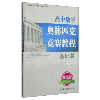 高中數學奧林匹剋競賽教程：基礎篇（升級版） pdf epub mobi 電子書 下載
