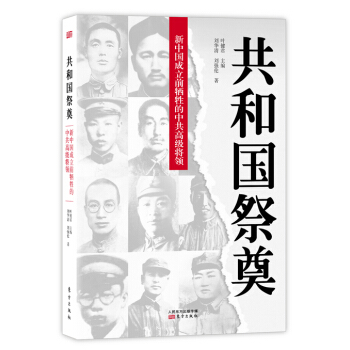 共和國祭奠：新中國成立前犧牲的中共高級將領 pdf epub mobi 電子書 下載