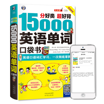 分好類 超好背 15000英語單詞 口袋書（便攜），英語口語詞匯學習，英語入門（雙速學習版） pdf epub mobi 電子書 下載