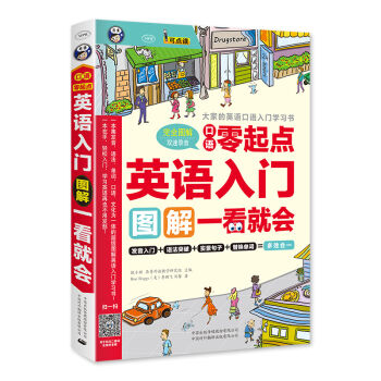 口语零起点 英语入门 图解一看就会 pdf epub mobi 电子书 下载