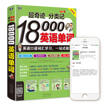 超奇迹 分类记 18000英语单词 英语口语词汇学习 英语入门 一站式搞定（双速录音版） pdf epub mobi 电子书 下载