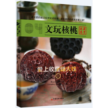 愛上收藏賺大錢：文玩核桃 pdf epub mobi 電子書 下載